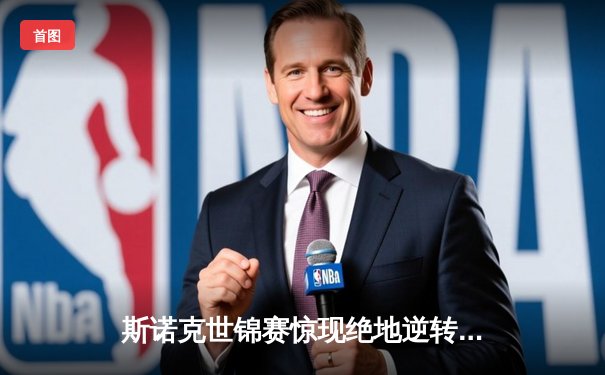 斯诺克世锦赛惊现绝地逆转：00后小将轰147满分杆晋级八强