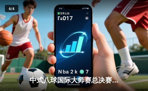 中式八球国际大师赛总决赛落幕 赵汝亮逆袭夺冠创三连冠传奇 - 4