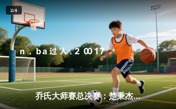 乔氏大师赛总决赛：楚秉杰21比19险胜赵汝亮，三度加冕王中王 - 2