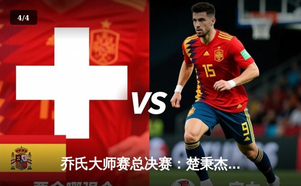 乔氏大师赛总决赛：楚秉杰21比19险胜赵汝亮，三度加冕王中王 - 4