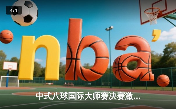 中式八球国际大师赛决赛激战，新星李明逆转夺冠创历史 - 4