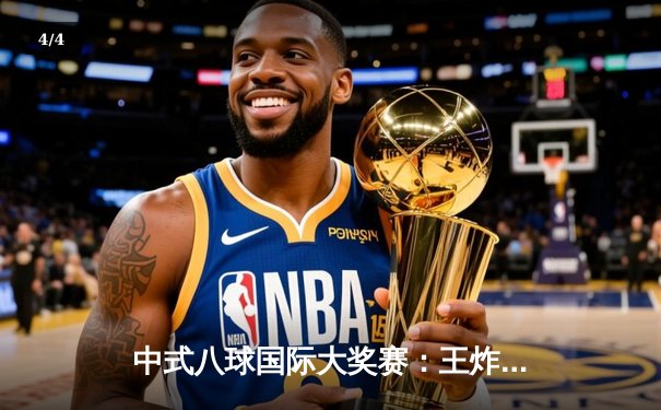 中式八球国际大奖赛：王炸组合逆袭夺冠，郑宇伯轰出神奇清台 - 4