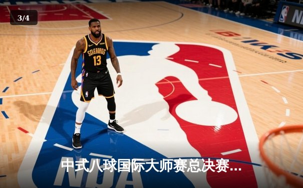 中式八球国际大师赛总决赛：楚秉杰21-18逆转郑宇伯 三度封王创传奇 - 3