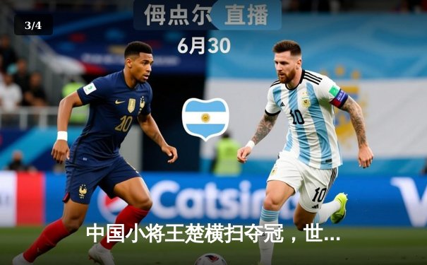 中国小将王楚横扫夺冠，世界斯诺克锦标赛见证新王诞生 - 3