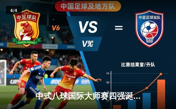 中式八球国际大师赛四强诞生：郑宇伯惊天逆转，楚秉杰稳如磐石 - 4