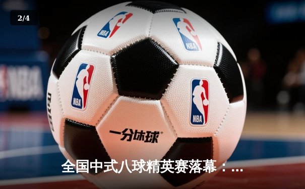 全国中式八球精英赛落幕：张坤绝杀封王，李雪爆冷夺冠创历史 - 2