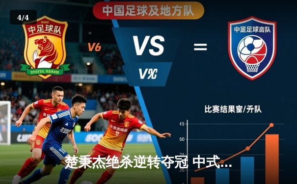 楚秉杰绝杀逆转夺冠 中式八球国际大师赛上演史诗级对决 - 4