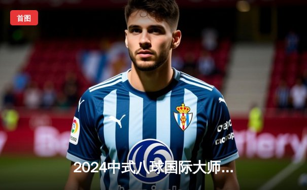 2024中式八球国际大师赛决赛落幕，中国选手王楚雄力克英国强敌夺冠