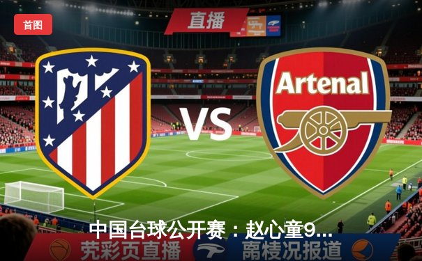 中国台球公开赛：赵心童9-5力克特鲁姆普夺冠 创个人排名赛第三冠