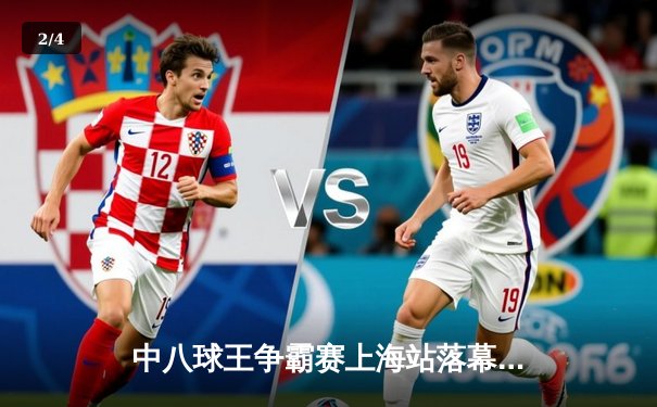 中八球王争霸赛上海站落幕，赵汝亮逆转夺冠展现王者风范 - 2