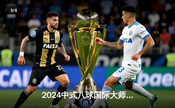 2024中式八球国际大师赛总决赛：赵汝亮17-13力克郑宇伯，三度加冕总冠军 - 3