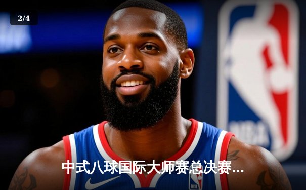 中式八球国际大师赛总决赛激战正酣 楚秉杰15-12逆转郑宇伯夺赛季首冠 - 2