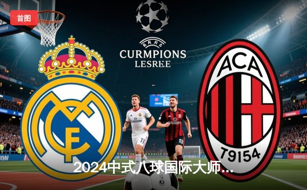 2024中式八球国际大师赛总决赛：王也力克刘闯夺冠