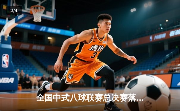 全国中式八球联赛总决赛落幕，张荣辉决胜局险胜王凯夺冠 - 2