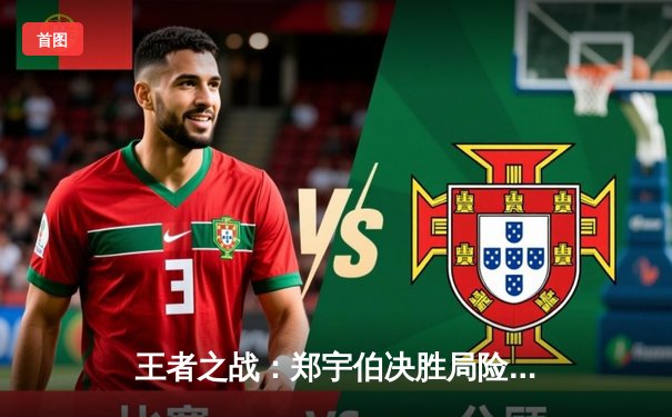 王者之战：郑宇伯决胜局险胜楚秉杰，三夺中式八球世锦赛桂冠