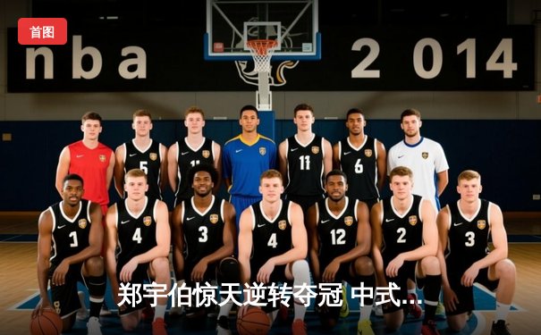 郑宇伯惊天逆转夺冠 中式八球国际大师赛上演经典对决