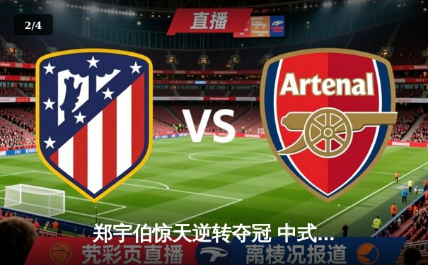 郑宇伯惊天逆转夺冠 中式八球国际大师赛上演经典对决 - 2