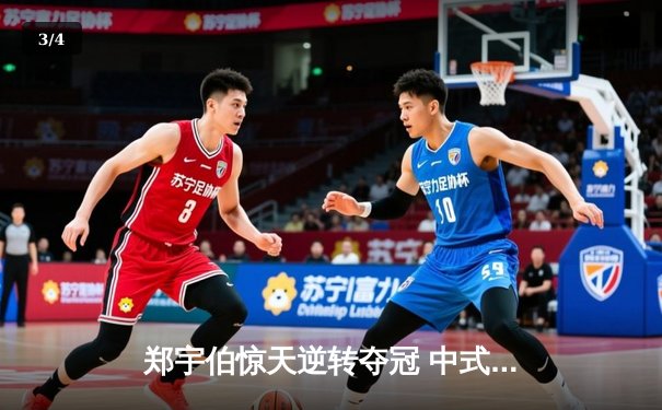 郑宇伯惊天逆转夺冠 中式八球国际大师赛上演经典对决 - 3
