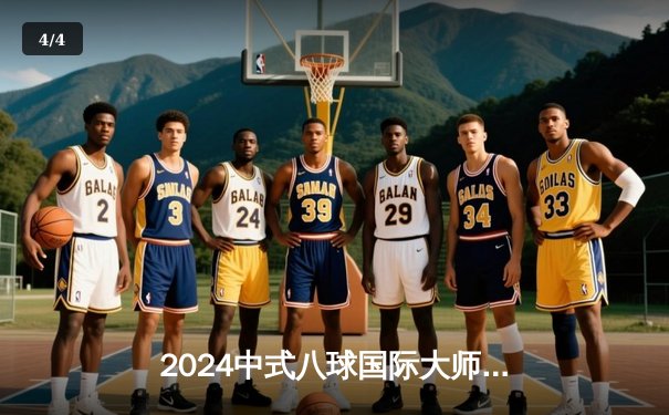 2024中式八球国际大师赛总决赛：郑宇伯21比18逆转赵汝亮 三度加冕冠军 - 4