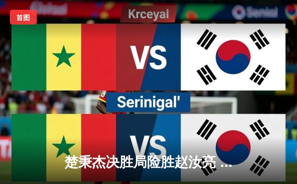 楚秉杰决胜局险胜赵汝亮 中式八球国际大师赛上演惊天逆转