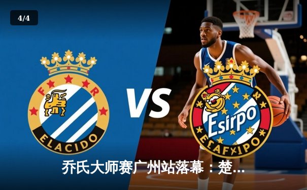 乔氏大师赛广州站落幕：楚秉杰鏖战32局惊险夺冠，中国台坛巅峰对决引热议 - 4