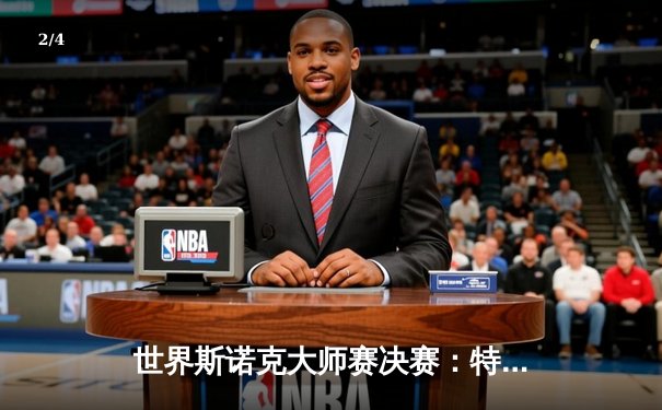 世界斯诺克大师赛决赛：特鲁姆普惊天逆转夺魁，中国小将虽败犹荣 - 2