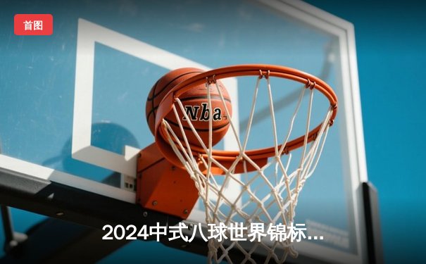 2024中式八球世界锦标赛：中国新星李博文绝杀卫冕，豪取百万冠军奖金