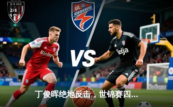 丁俊晖绝地反击，世锦赛四强赛逆风翻盘 - 2