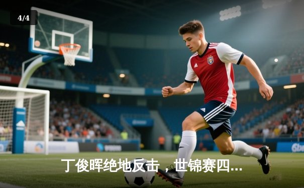 丁俊晖绝地反击，世锦赛四强赛逆风翻盘 - 4