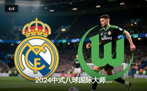 2024中式八球国际大师赛落幕 楚秉杰17-14险胜赵汝亮三度封王 - 4