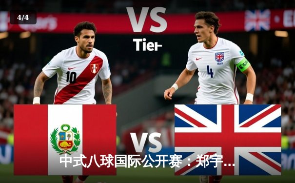 中式八球国际公开赛：郑宇伯决胜局险胜楚秉杰，第三次加冕年度总冠军 - 4