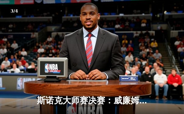 斯诺克大师赛决赛：威廉姆斯绝地反击夺冠，职业生涯第25冠诞生 - 3