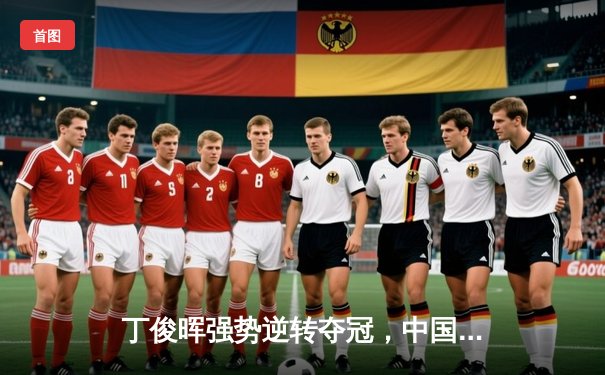 丁俊晖强势逆转夺冠，中国公开赛上演史诗级对决