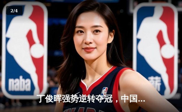 丁俊晖强势逆转夺冠，中国公开赛上演史诗级对决 - 2