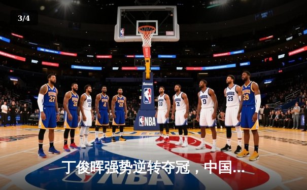 丁俊晖强势逆转夺冠，中国公开赛上演史诗级对决 - 3