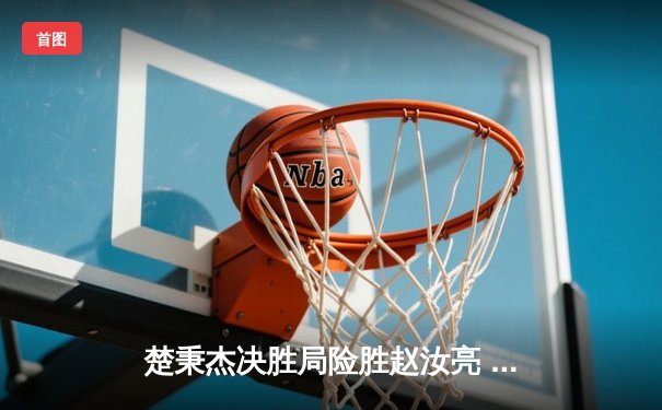 楚秉杰决胜局险胜赵汝亮 中式八球国际大师赛上演惊天逆转