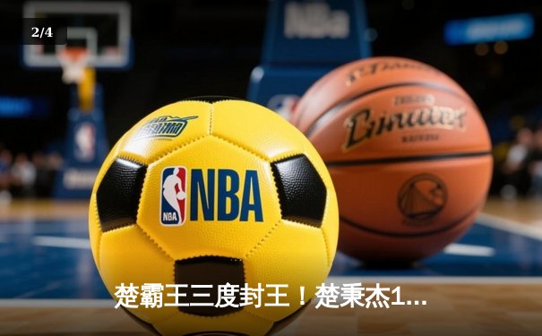 楚霸王三度封王！楚秉杰18-12力克赵汝亮 斩获中式八球国际大师赛全球总决赛冠军 - 2