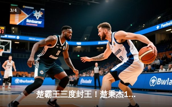 楚霸王三度封王！楚秉杰18-12力克赵汝亮 斩获中式八球国际大师赛全球总决赛冠军 - 3