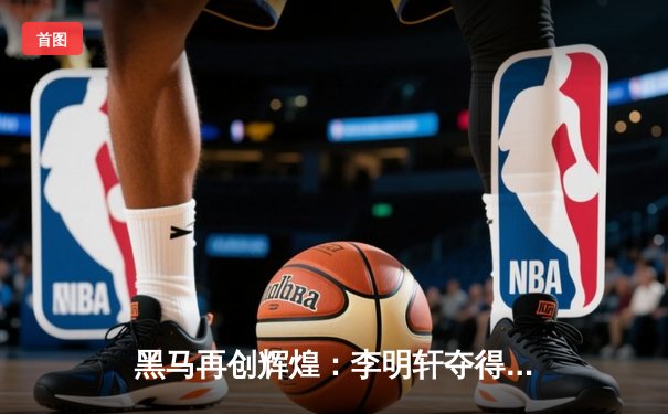 黑马再创辉煌：李明轩夺得全国台球锦标赛冠军