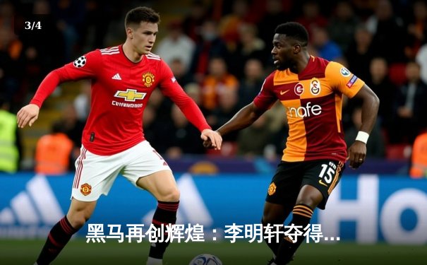 黑马再创辉煌：李明轩夺得全国台球锦标赛冠军 - 3