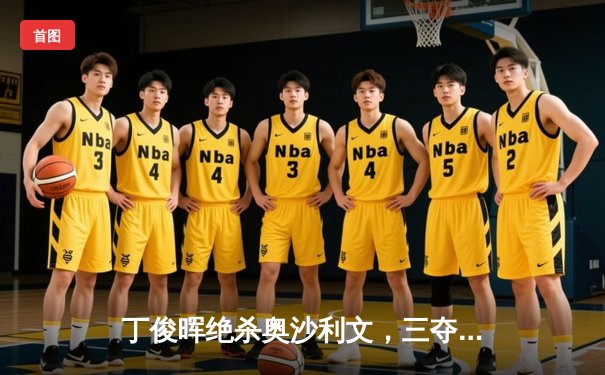 丁俊晖绝杀奥沙利文，三夺世锦赛冠军创历史