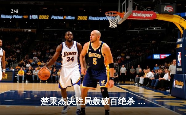 楚秉杰决胜局轰破百绝杀 中式台球世巡赛上演惊天逆转 - 2