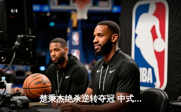 楚秉杰绝杀逆转夺冠 中式八球国际大师赛上演史诗级对决 - 4