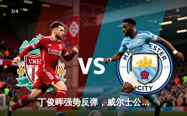 丁俊晖强势反弹，威尔士公开赛逆转晋级十六强 - 3