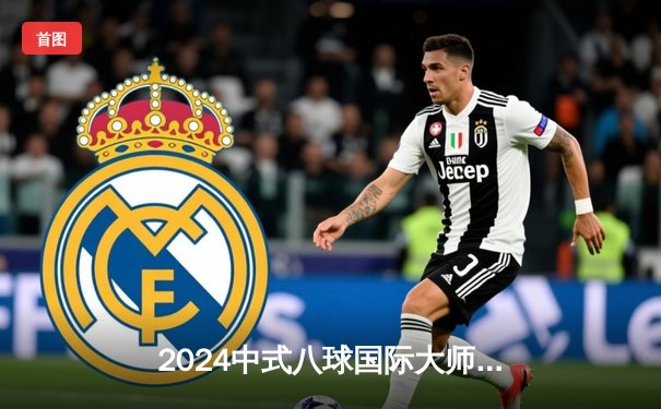 2024中式八球国际大师赛总决赛落幕，张堃鹏力克群雄首度封王