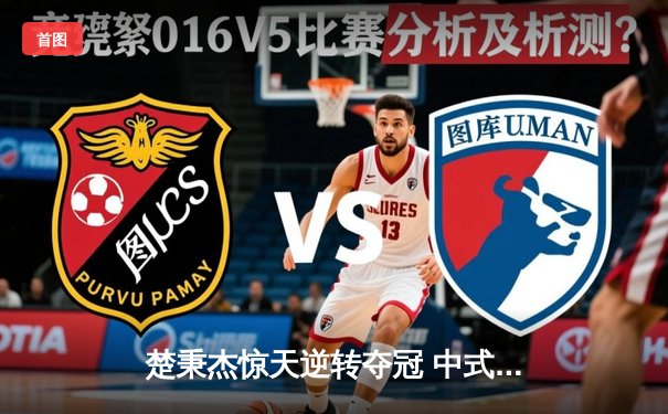 楚秉杰惊天逆转夺冠 中式八球国际大师赛总决赛上演经典对决