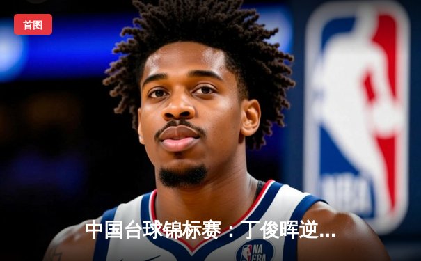 中国台球锦标赛：丁俊晖逆转夺冠，创个人上海大师赛三冠纪录