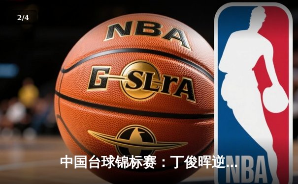 中国台球锦标赛：丁俊晖逆转夺冠，创个人上海大师赛三冠纪录 - 2