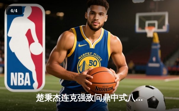 楚秉杰连克强敌问鼎中式八球国际大师赛 中国军团包揽四强创历史最佳战绩 - 4