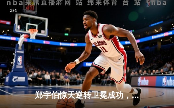 郑宇伯惊天逆转卫冕成功，楚秉杰憾失中八大师赛桂冠 - 3